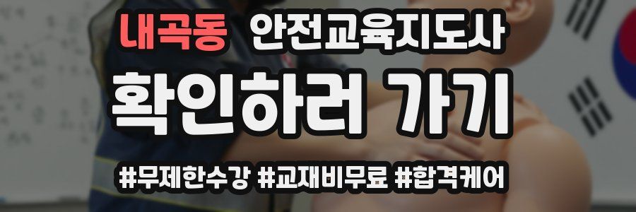 내곡동 안전교육지도사 자격증