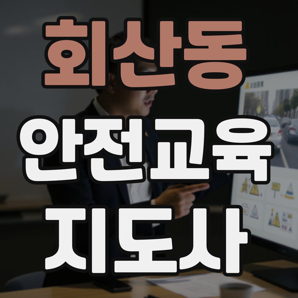 회산동 안전교육지도사 자격증