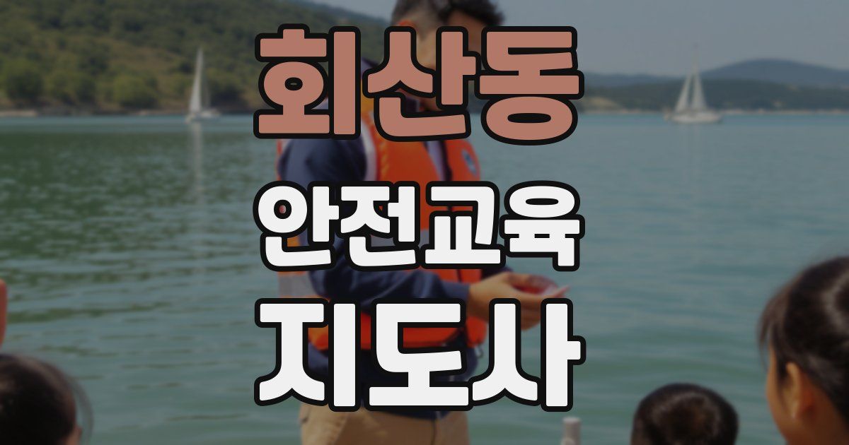 회산동 안전교육지도사 자격증