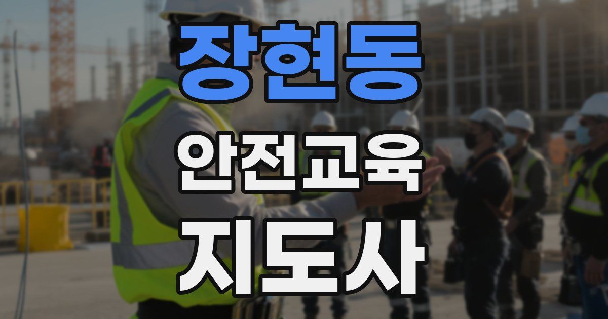 장현동 안전교육지도사 자격증