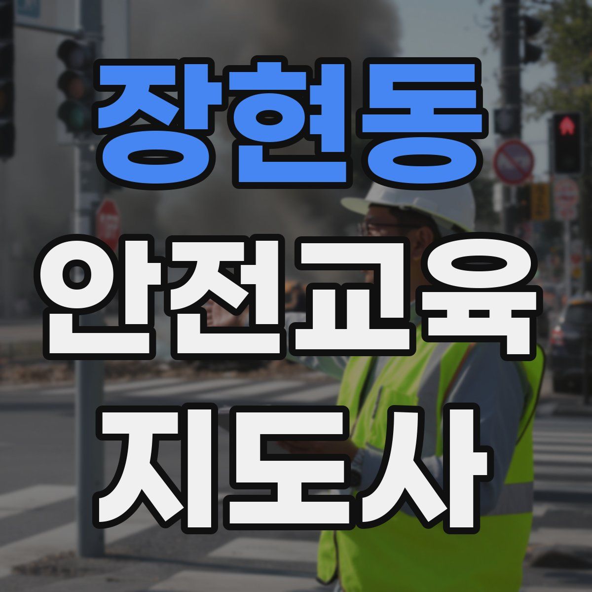 장현동 안전교육지도사 자격증