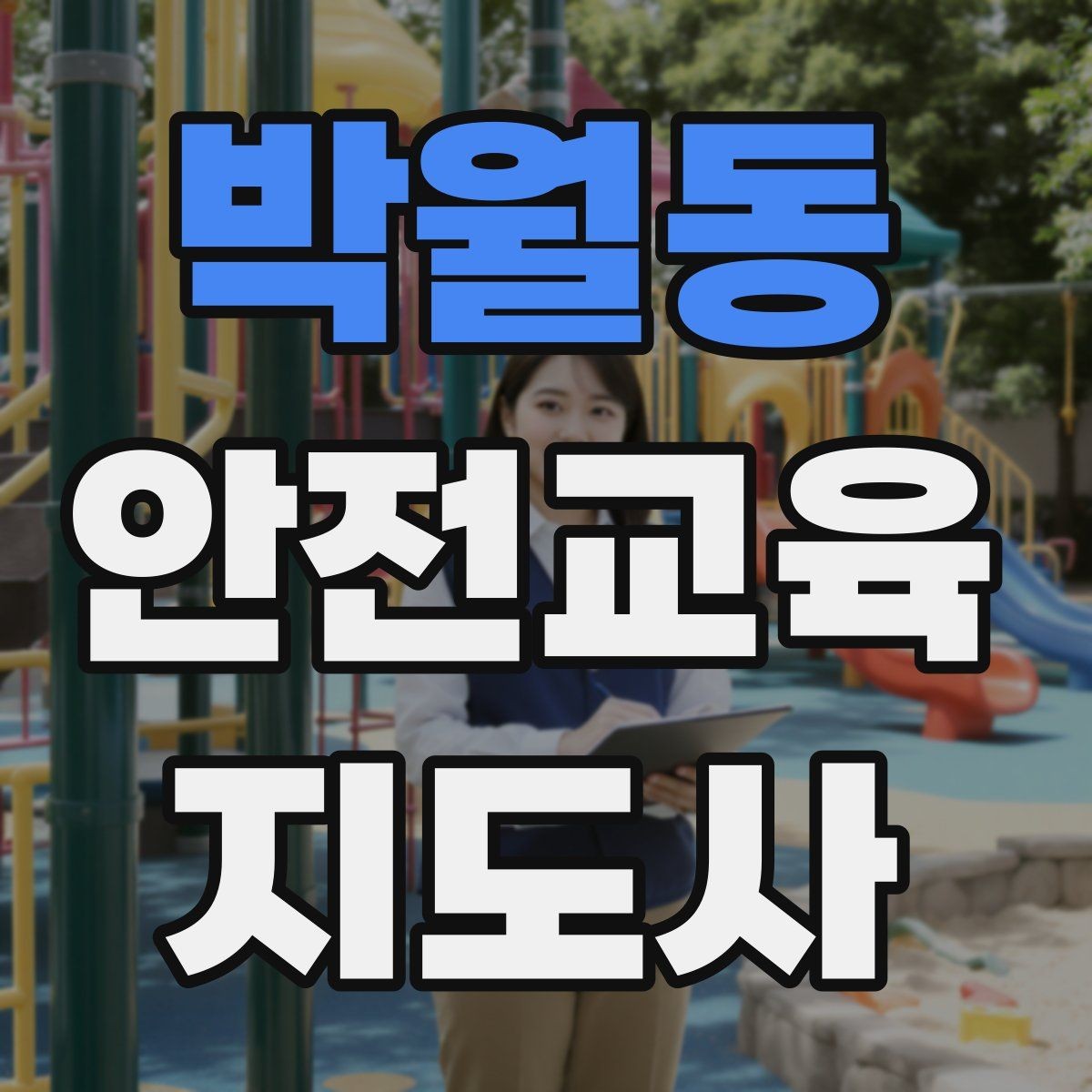 박월동 안전교육지도사 자격증 교육 활동 홍보 방법