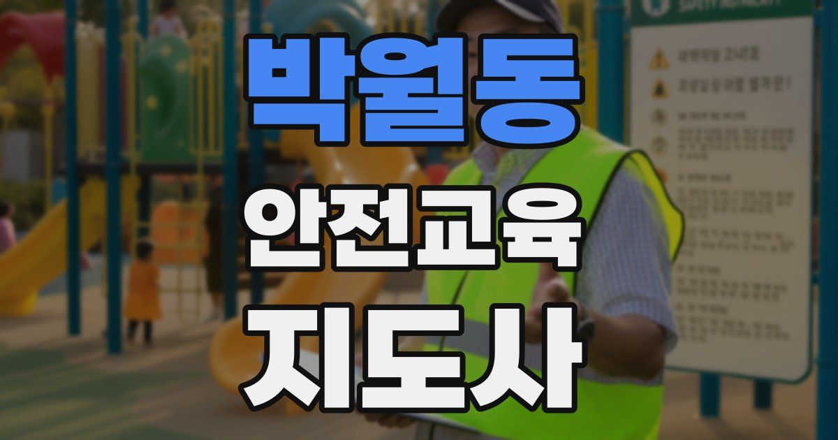 박월동 안전교육지도사 자격증