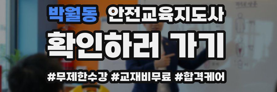 박월동 안전교육지도사 자격증