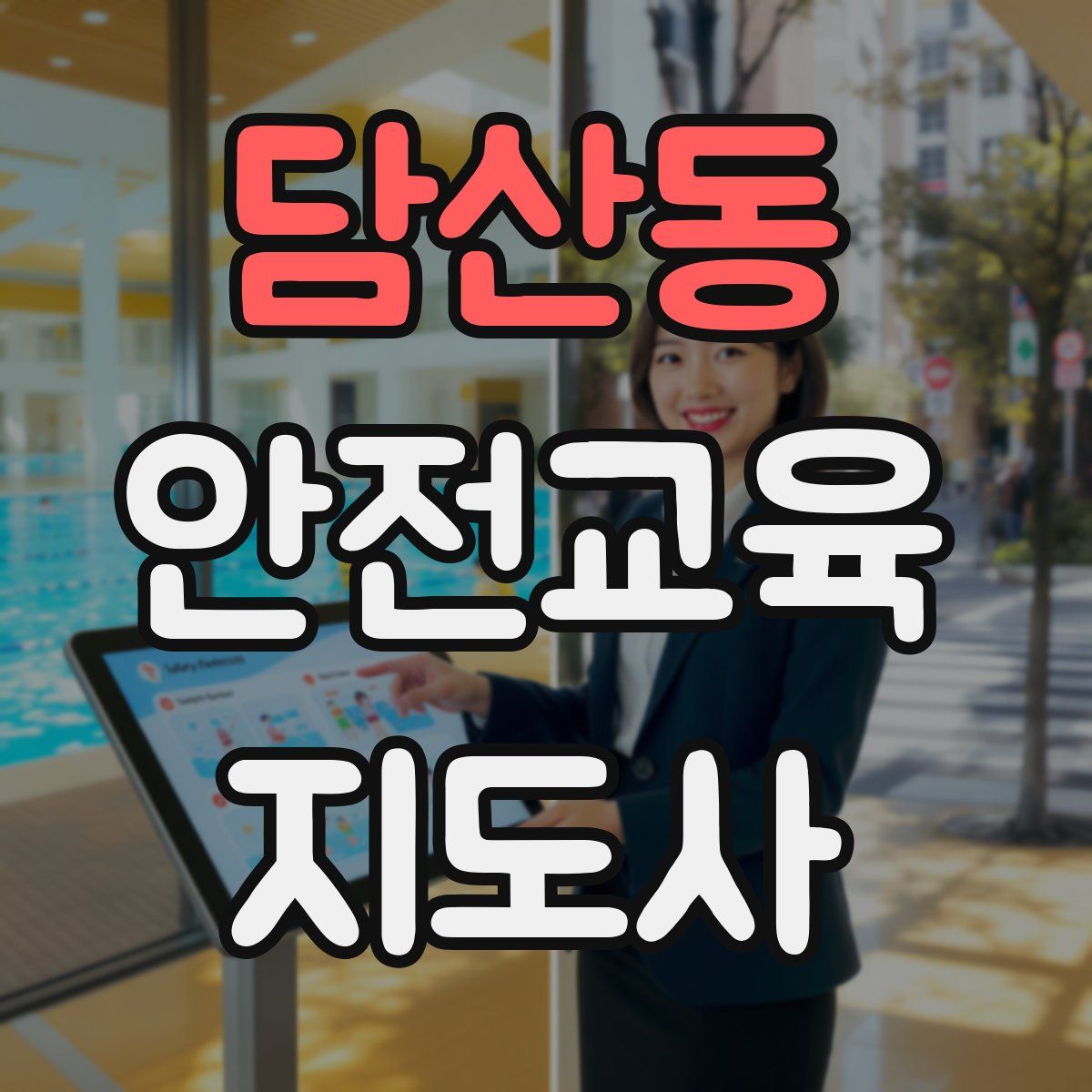 담산동 안전교육지도사 자격증