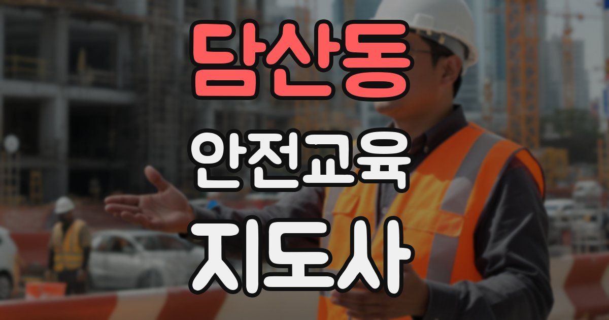 담산동 안전교육지도사 자격증