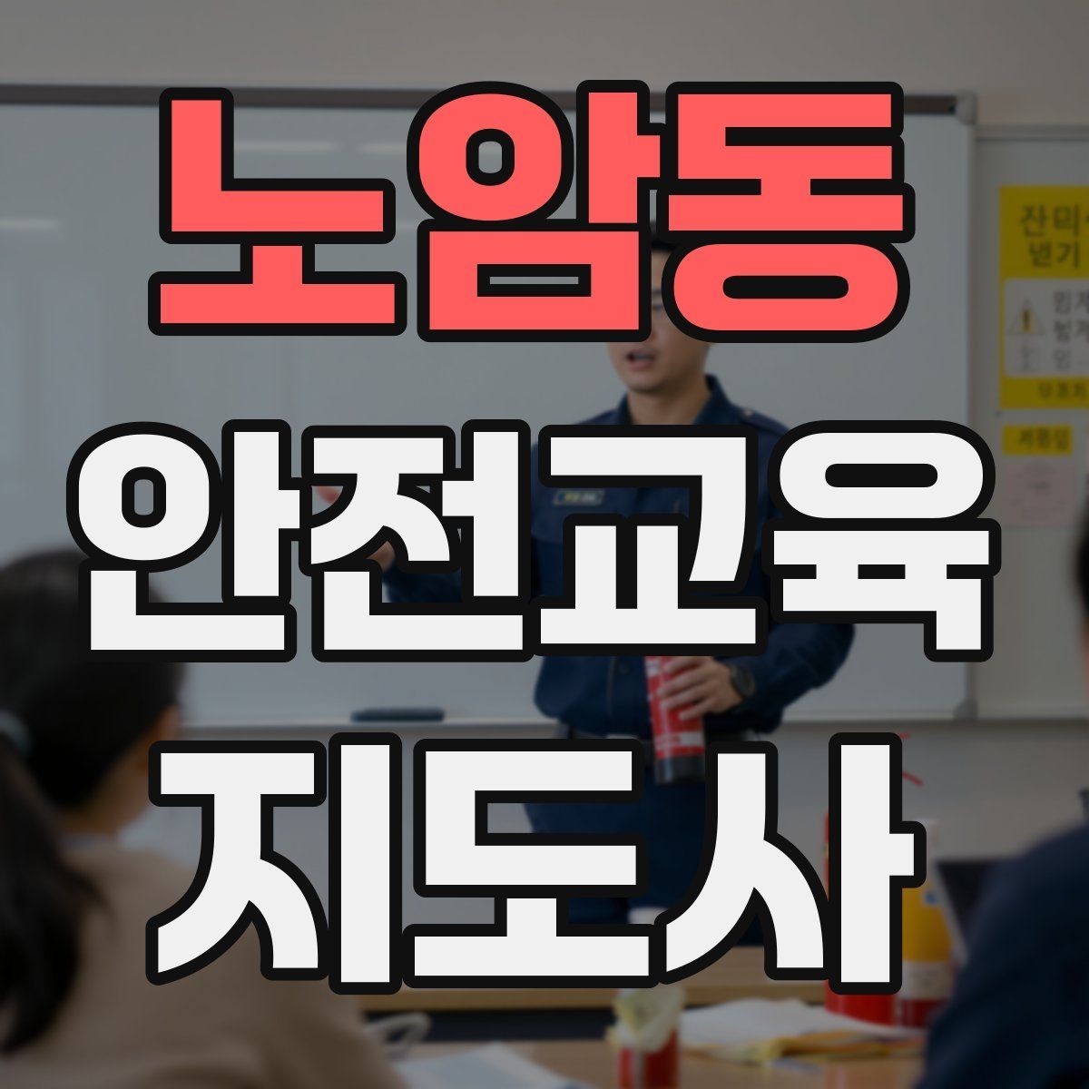 노암동 안전교육지도사 자격증 첫 강의 기회를 만드는 소개 문구