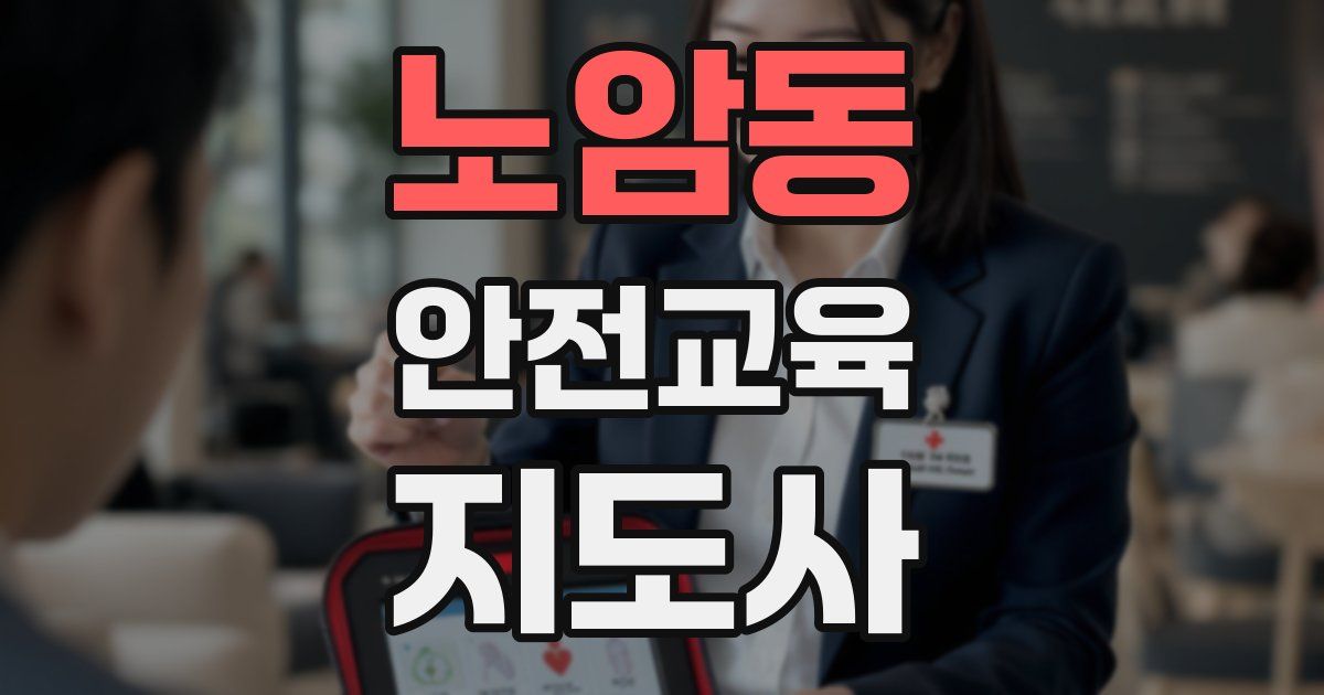 노암동 안전교육지도사 자격증