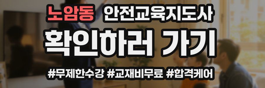 노암동 안전교육지도사 자격증