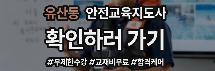 유산동 안전교육지도사 자격증