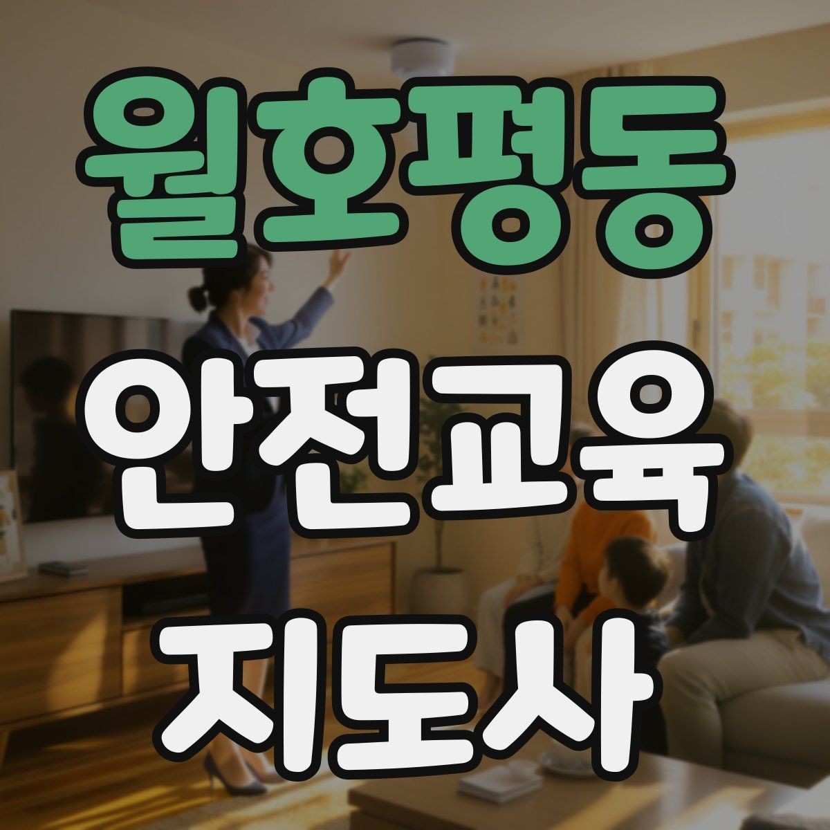 월호평동 안전교육지도사 자격증 장마철 재난안전 교육 주제 정리