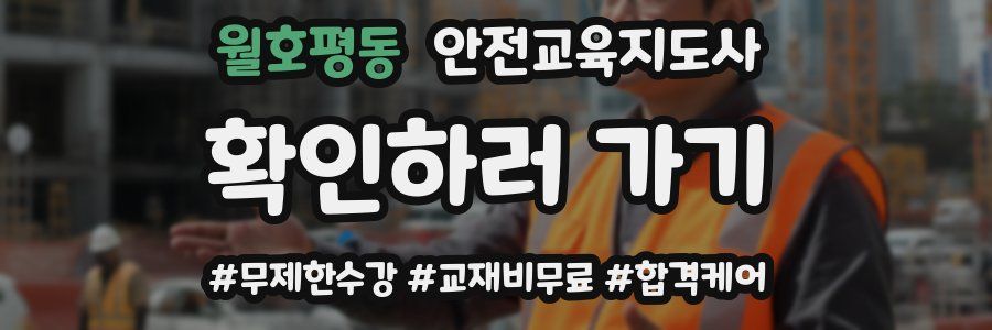 월호평동 안전교육지도사 자격증