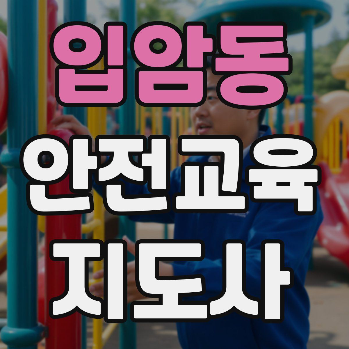 입암동 안전교육지도사 자격증