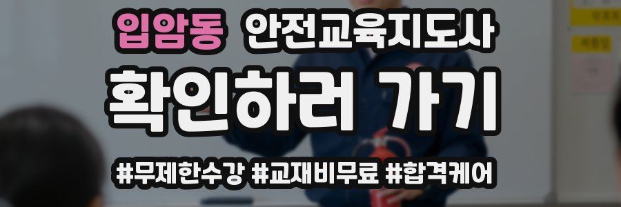 입암동 안전교육지도사 자격증