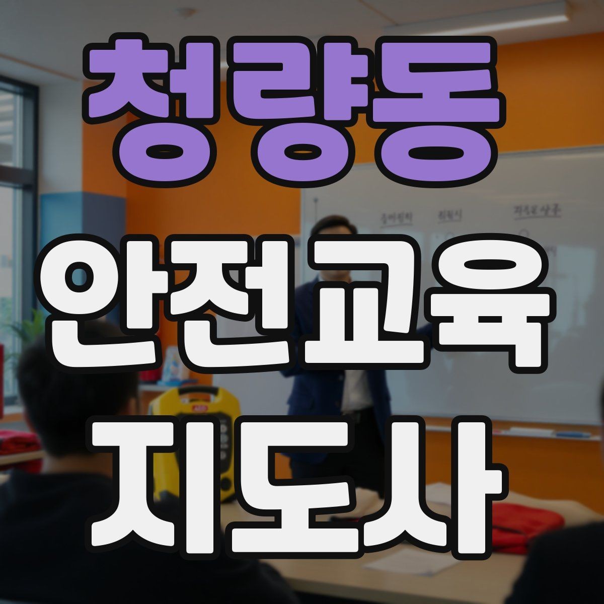 청량동 안전교육지도사 자격증 교육 참여자 만족도를 높이는 디테일