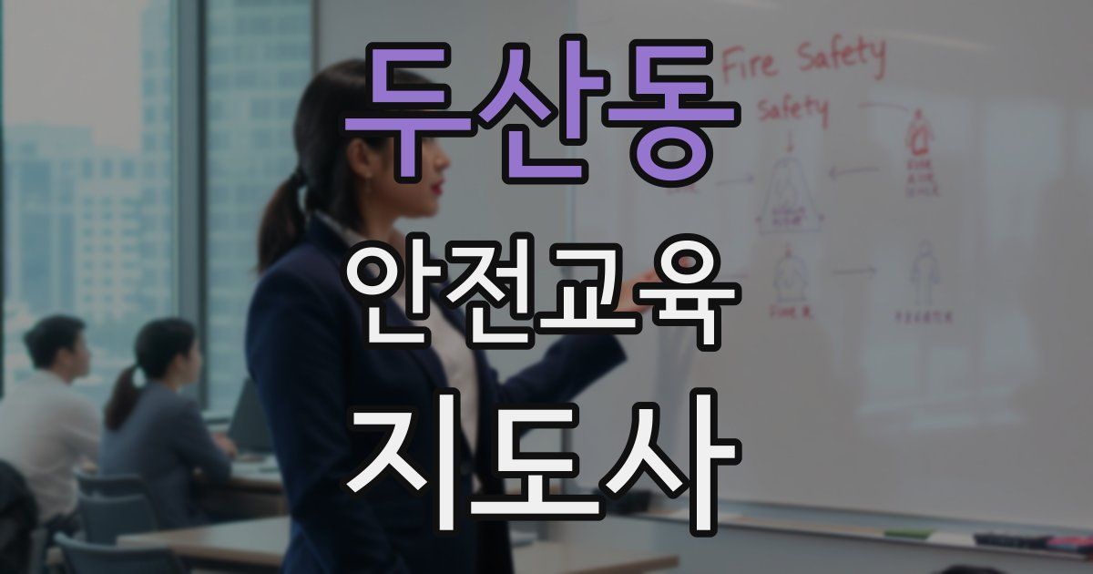 두산동 안전교육지도사 자격증