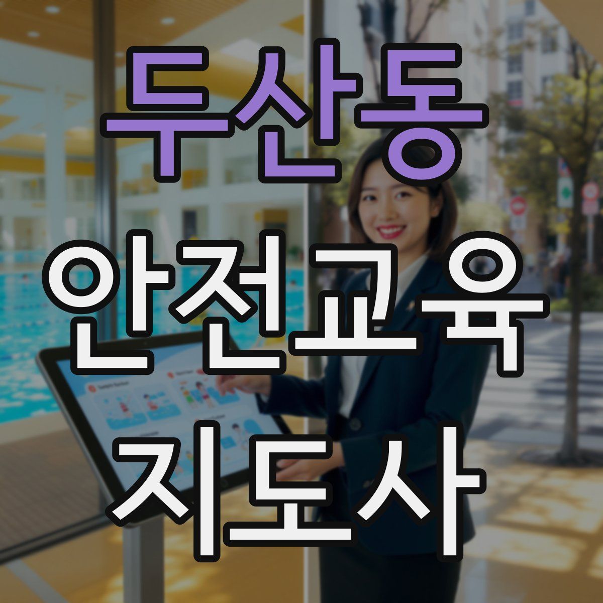 두산동 안전교육지도사 자격증