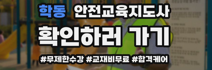 학동 안전교육지도사 자격증
