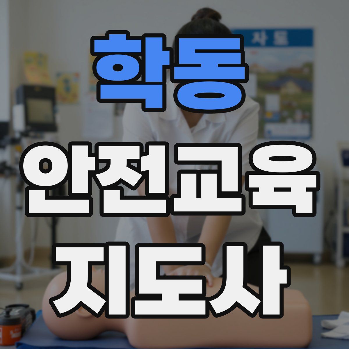 학동 안전교육지도사 자격증