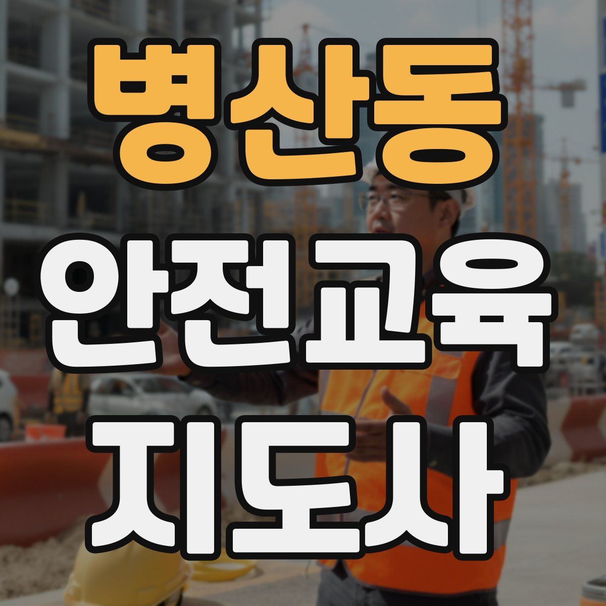 병산동 안전교육지도사 자격증