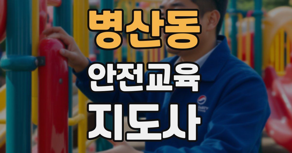 병산동 안전교육지도사 자격증