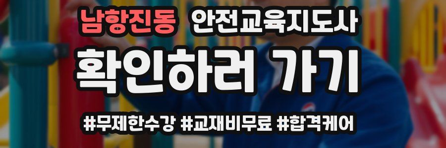 남항진동 안전교육지도사 자격증