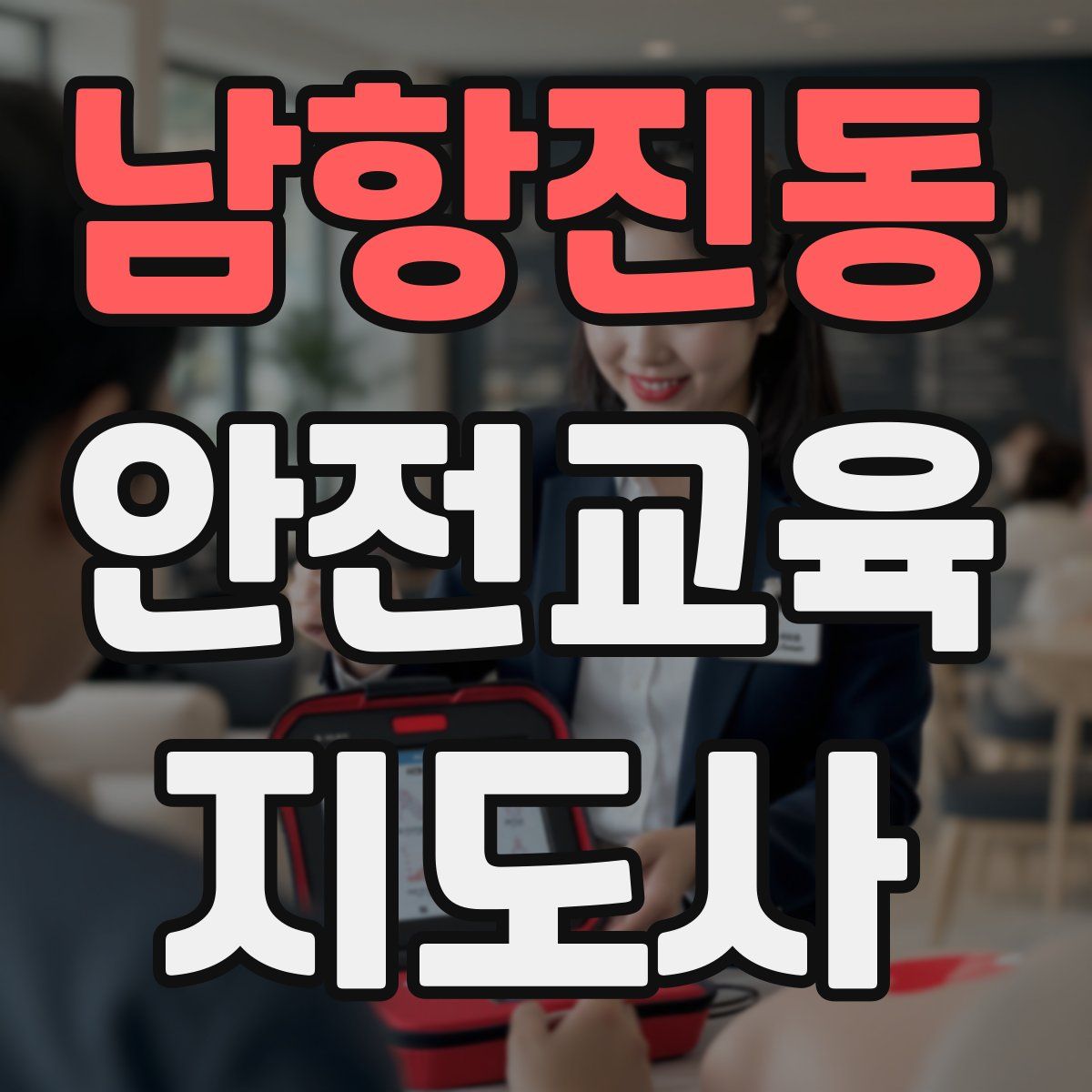 남항진동 안전교육지도사 자격증