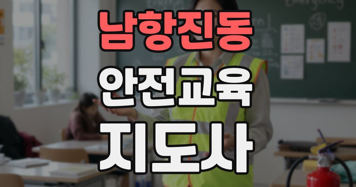 남항진동 안전교육지도사 자격증