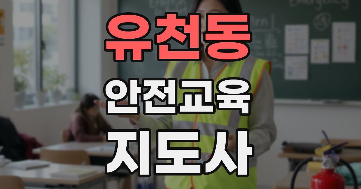유천동 안전교육지도사 자격증