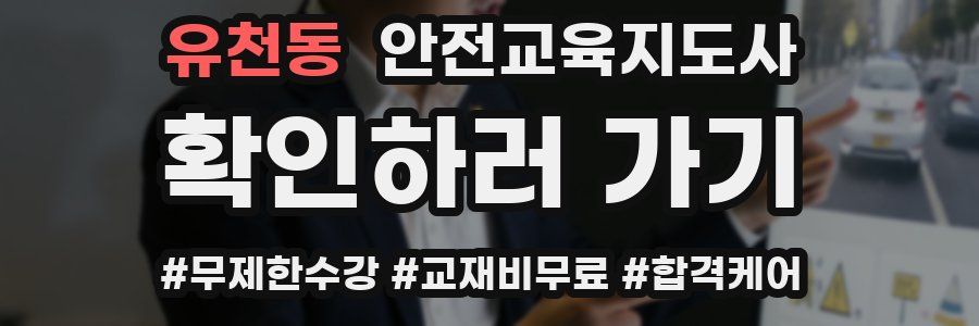 유천동 안전교육지도사 자격증
