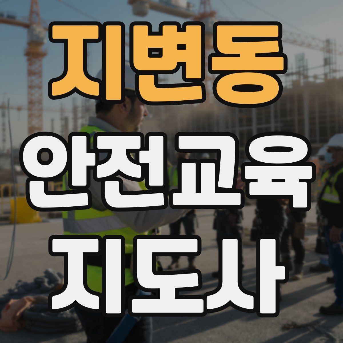 지변동 안전교육지도사 자격증 강의료를 정할 때 고려해야 할 요소