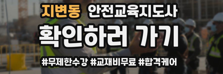 지변동 안전교육지도사 자격증