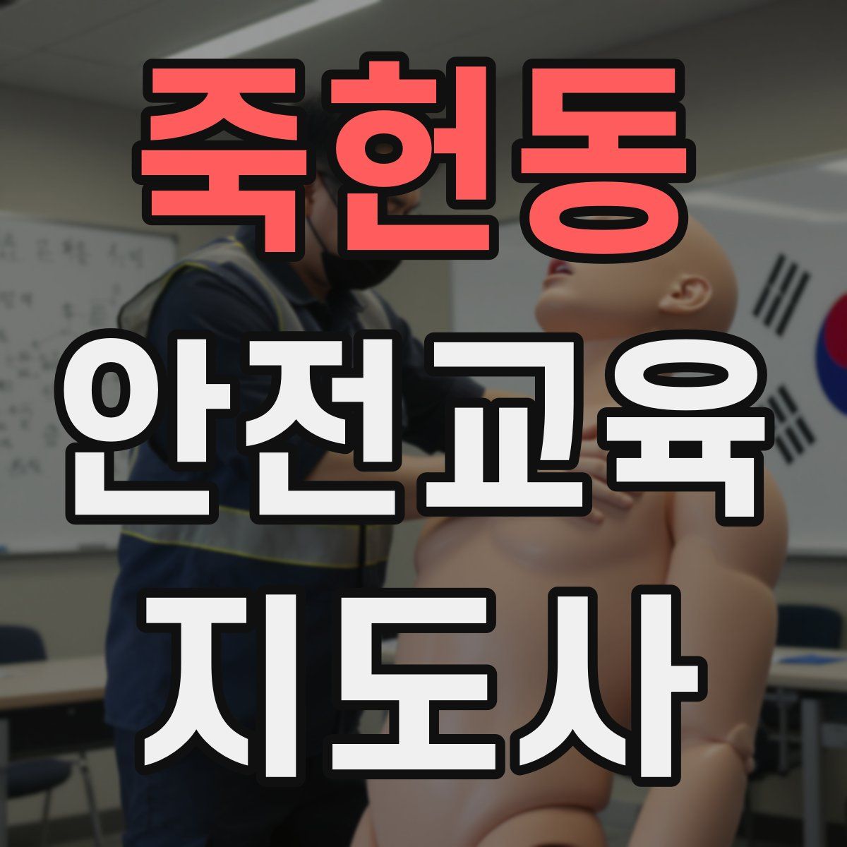 죽헌동 안전교육지도사 자격증