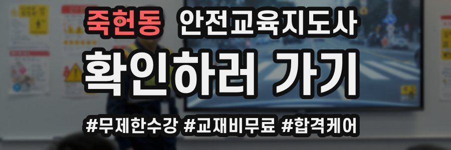 죽헌동 안전교육지도사 자격증