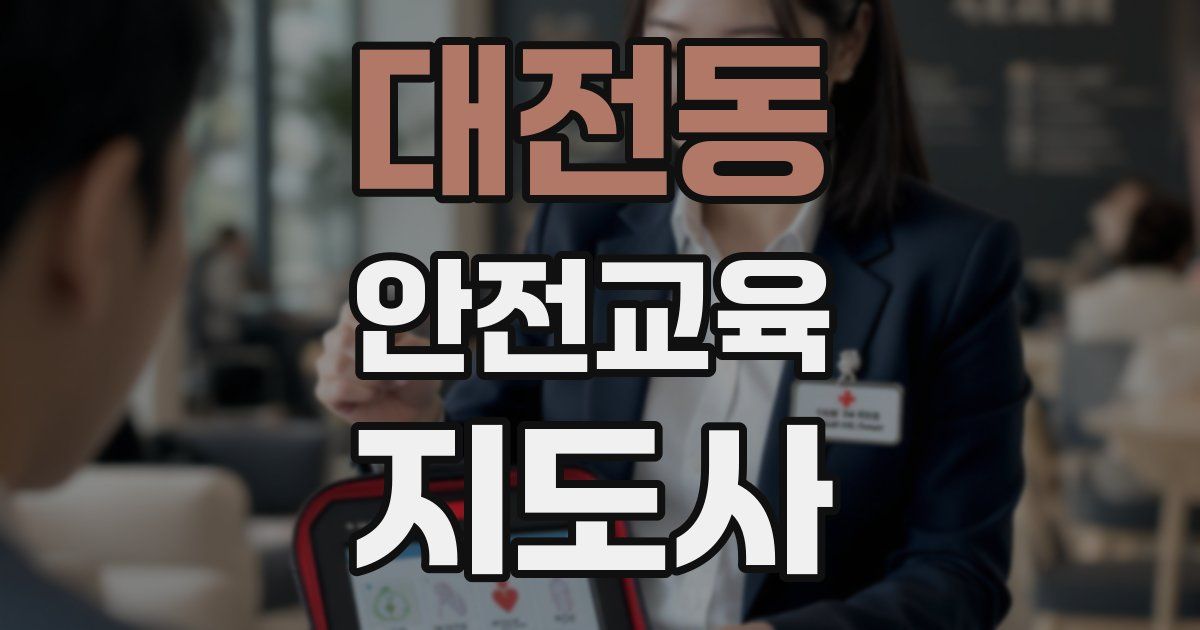 대전동 안전교육지도사 자격증