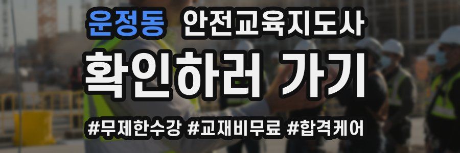 운정동 안전교육지도사 자격증