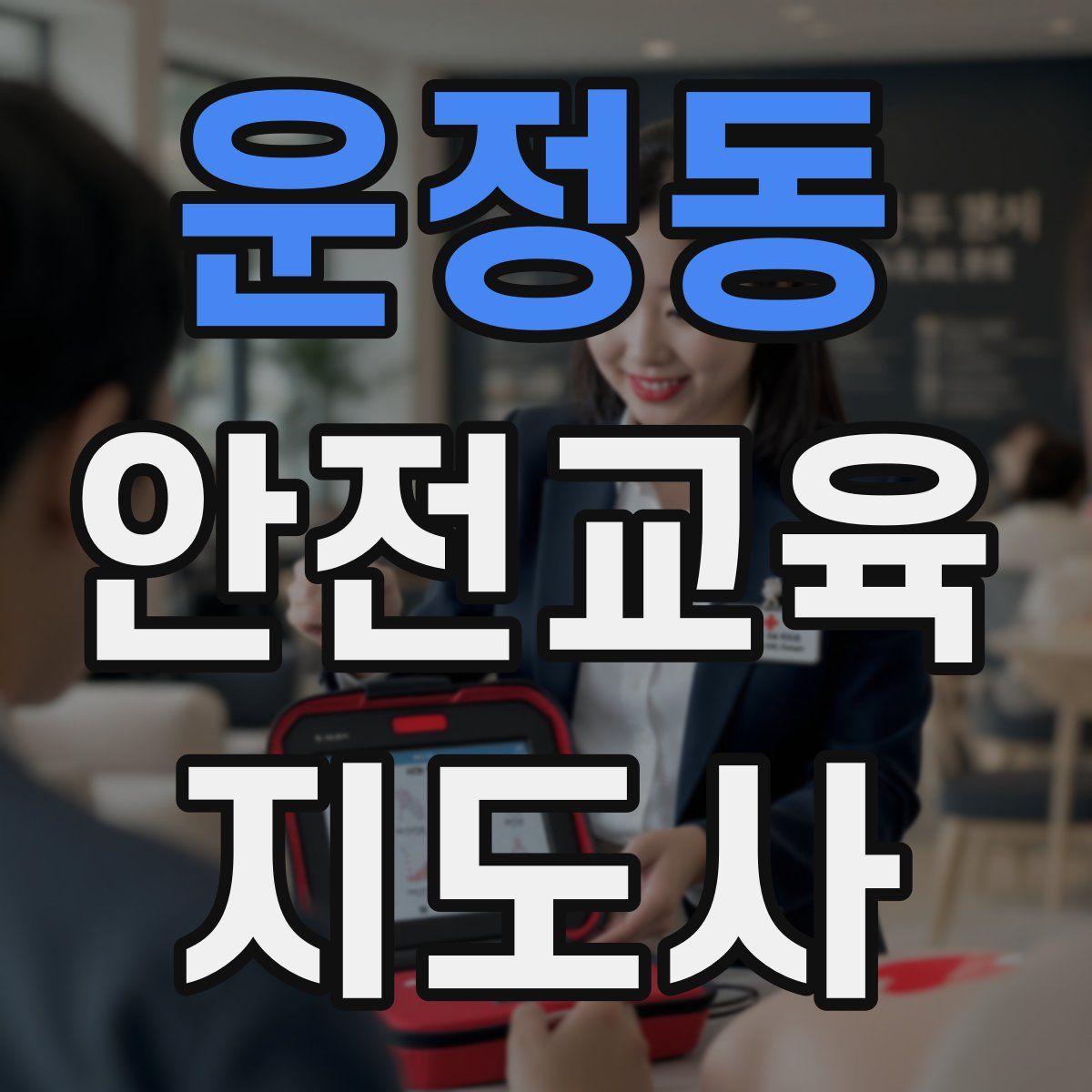 운정동 안전교육지도사 자격증