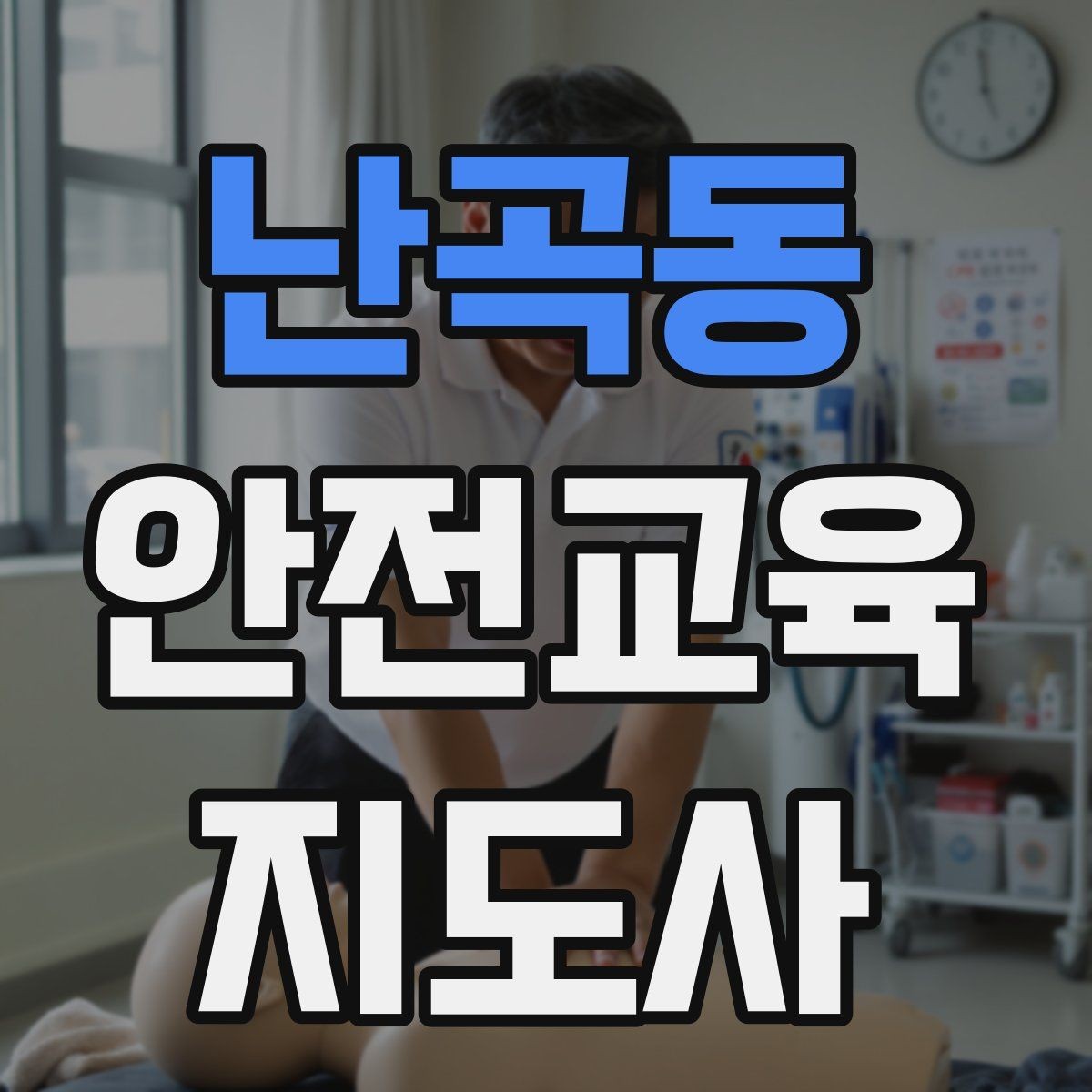 난곡동 안전교육지도사 자격증 첫 강의 기회를 만드는 소개 문구