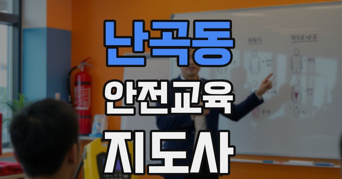 난곡동 안전교육지도사 자격증