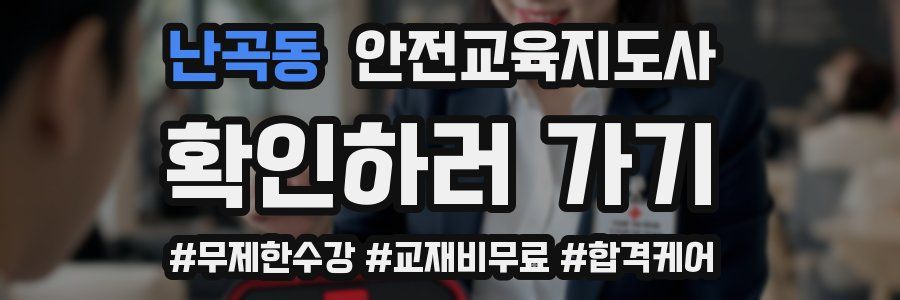 난곡동 안전교육지도사 자격증