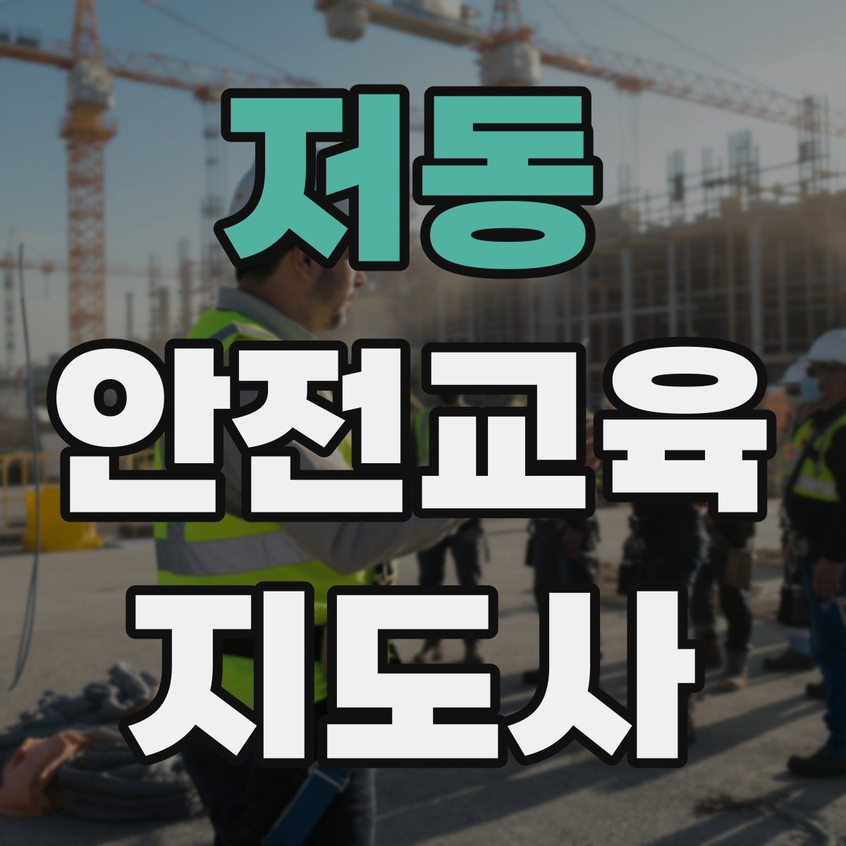 저동 안전교육지도사 자격증 신학기 안전교육 프로그램 예시