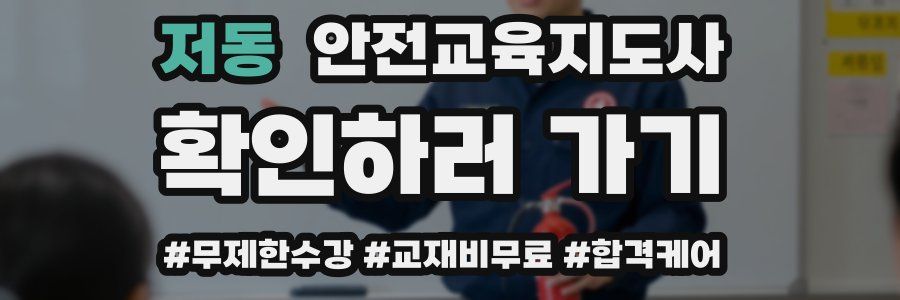 저동 안전교육지도사 자격증
