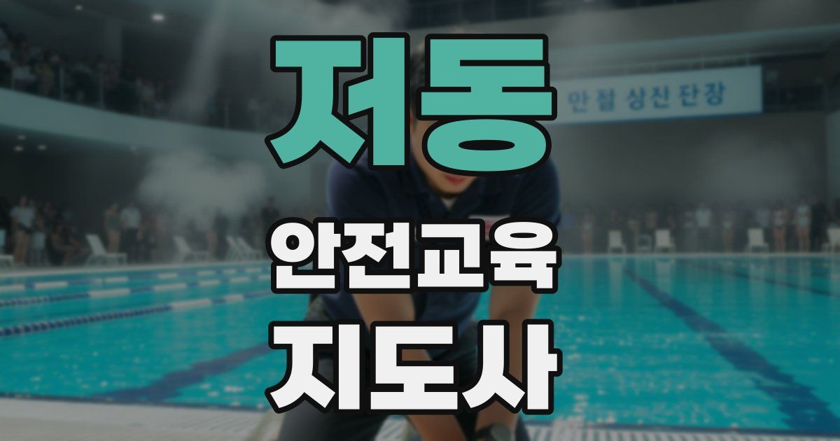 저동 안전교육지도사 자격증