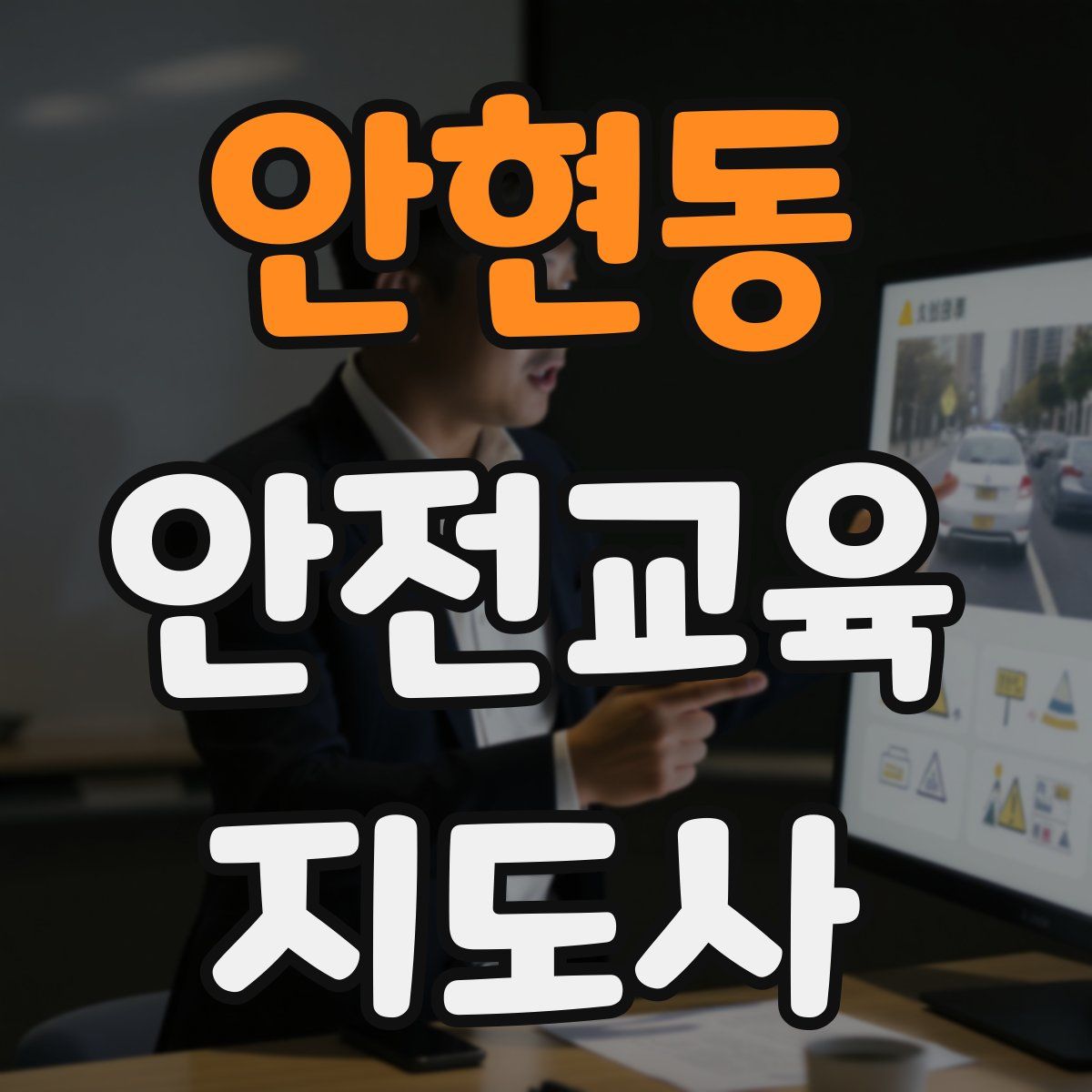 안현동 안전교육지도사 자격증
