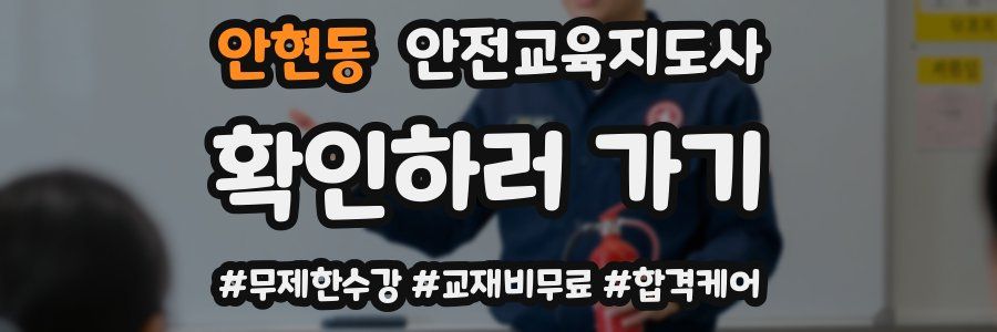 안현동 안전교육지도사 자격증