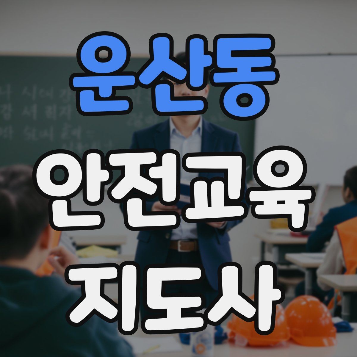 운산동 안전교육지도사 자격증 주민 대상 안전 캠페인 운영 팁