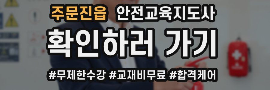 주문진읍 안전교육지도사 자격증
