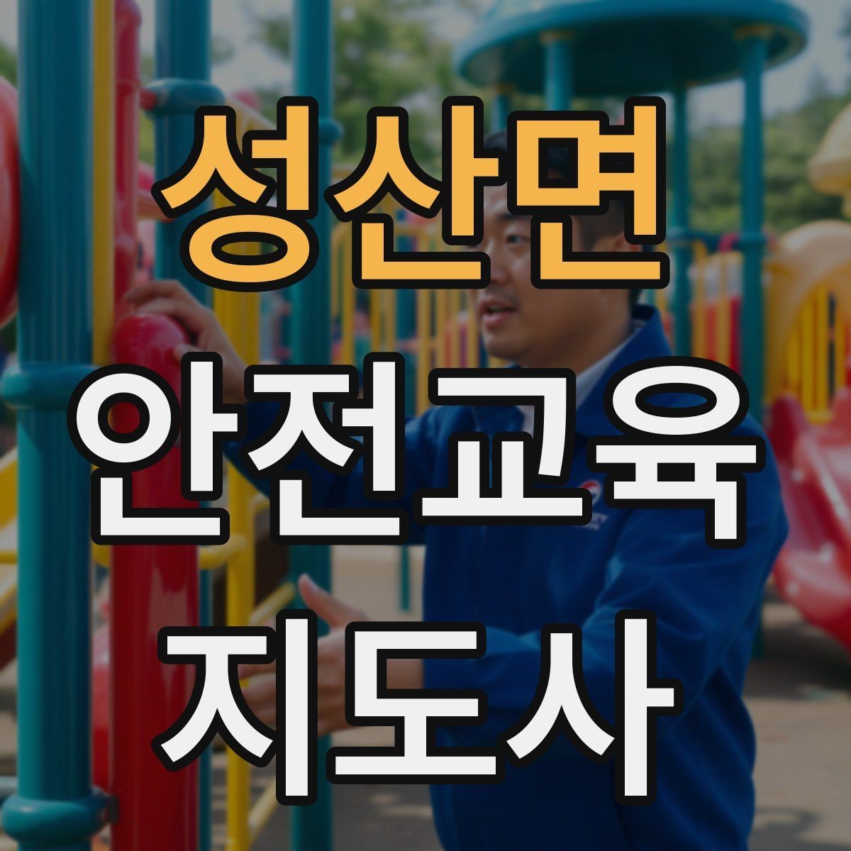 성산면 안전교육지도사 자격증 어린이 눈높이에 맞춘 표현 정리