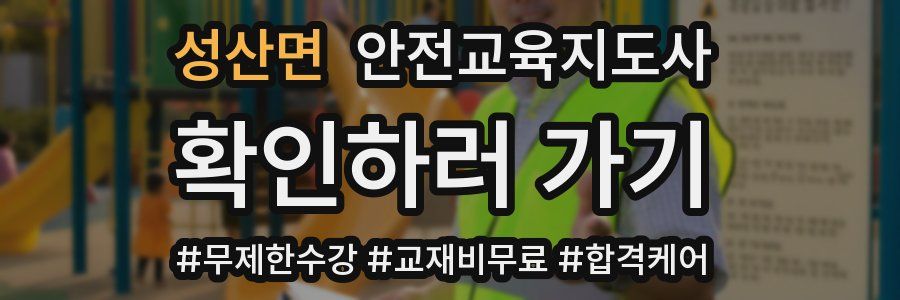 성산면 안전교육지도사 자격증