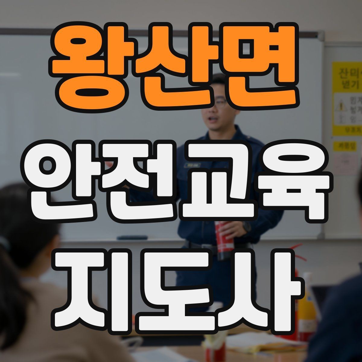왕산면 안전교육지도사 자격증 수업 품질을 일정하게 유지하는 방법